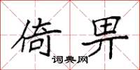 袁强倚畀楷书怎么写