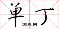 钱沛云单丁行书怎么写