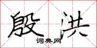 袁强殷洪楷书怎么写