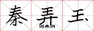 袁强秦弄玉楷书怎么写