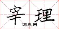 袁强宰理楷书怎么写