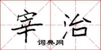 袁强宰治楷书怎么写