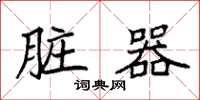 袁强脏器楷书怎么写