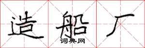 袁强造船厂楷书怎么写