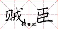 袁强贼臣楷书怎么写