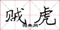 袁强贼虎楷书怎么写