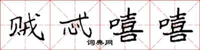 袁强贼忒嘻嘻楷书怎么写