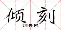 袁强倾刻楷书怎么写