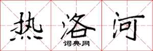 袁强热洛河楷书怎么写
