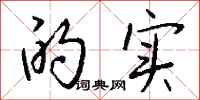 钱沛云的实行书怎么写
