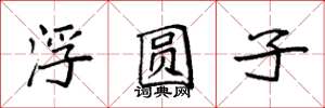 袁强浮圆子楷书怎么写