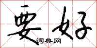钱沛云要好行书怎么写