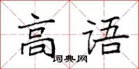 袁强高语楷书怎么写