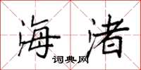 袁强海渚楷书怎么写