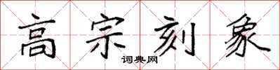 袁强高宗刻象楷书怎么写