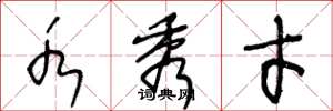 王冬龄水秀才草书怎么写
