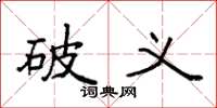 袁强破义楷书怎么写