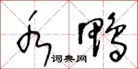 王冬龄水鸭草书怎么写