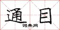 袁强通目楷书怎么写