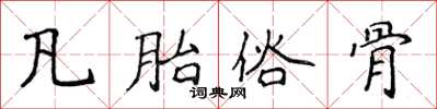 侯登峰凡胎俗骨楷书怎么写