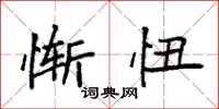 袁强惭忸楷书怎么写