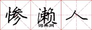 袁强惨濑人楷书怎么写