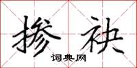 袁强掺袂楷书怎么写