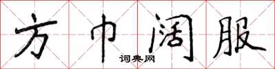 侯登峰方巾阔服楷书怎么写