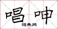 袁强唱呻楷书怎么写