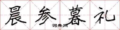 袁强晨参暮礼楷书怎么写