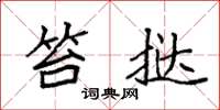 袁强笞挞楷书怎么写