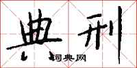 钱沛云典刑行书怎么写
