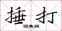 袁强捶打楷书怎么写