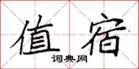袁强值宿楷书怎么写