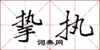 袁强挚执楷书怎么写