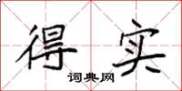 袁强得实楷书怎么写