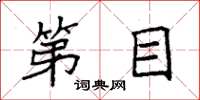 袁强第目楷书怎么写