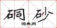 袁强硐砂楷书怎么写