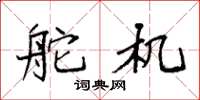 袁强舵机楷书怎么写