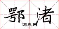 袁强鄂渚楷书怎么写