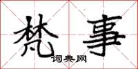 袁强梵事楷书怎么写