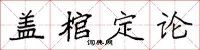 袁强盖棺定论楷书怎么写