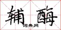 袁强辅酶楷书怎么写