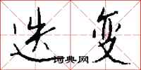 钱沛云迭变行书怎么写