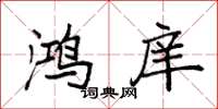 袁强鸿庠楷书怎么写