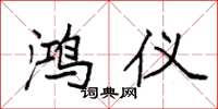袁强鸿仪楷书怎么写