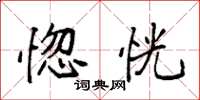 袁强惚恍楷书怎么写