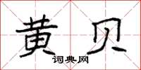袁强黄贝楷书怎么写