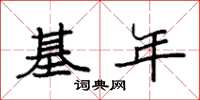 袁强基年楷书怎么写
