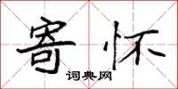 袁强寄怀楷书怎么写